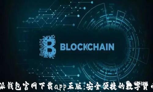 
比特派钱包官网下载app正版：安全便捷的数字货币助手