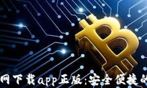 
比特派钱包官网下载app正版：安全便捷的数字货币助手