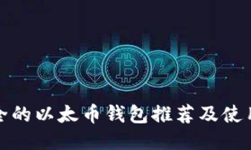 最安全的以太币钱包推荐及使用技巧