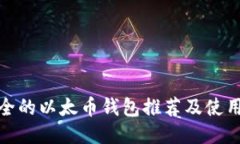 最安全的以太币钱包推荐及使用技巧