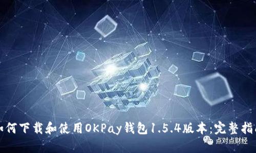 如何下载和使用OKPay钱包1.5.4版本：完整指南