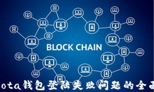 
解决iota钱包登陆失败问题的全面指南