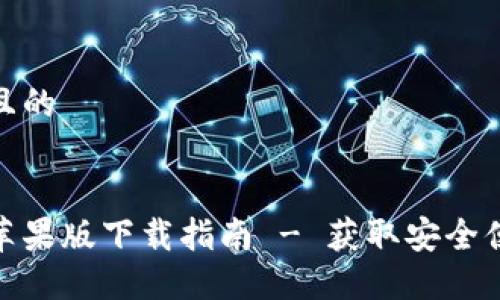 思考一个接近且的


CoinCola官网苹果版下载指南 - 获取安全便捷的交易体验