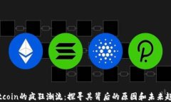Bitcoin的疯狂潮流：探寻其背后的原因和未来趋势