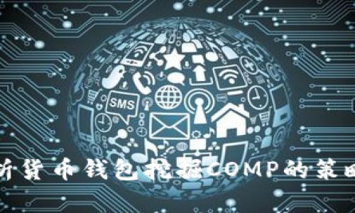 全面解析货币钱包挖掘COMP的策略与技巧