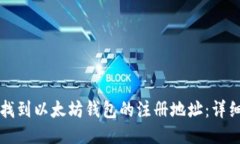 如何找到以太坊钱包的注册地址：详细指南
