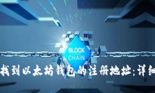 如何找到以太坊钱包的注册地址：详细指南