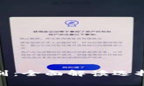 硬件钱包与软件钱包的区别：全面解读选择合适的数字资产存储方案