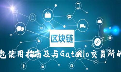 比特币钱包使用指南及与Gate.io交易所的深度解析