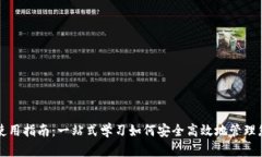 比特派钱包使用指南：一站式学习如何安全高效