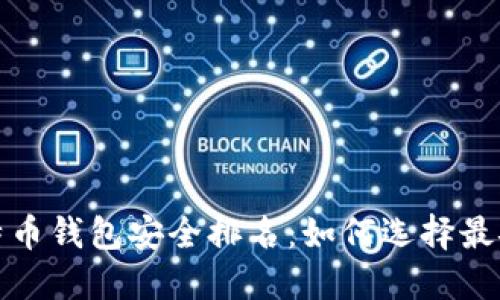 2023年比特币钱包安全排名：如何选择最安全的钱包?