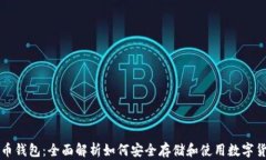 微币钱包：全面解析如何安全存储和使用数字货