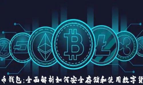 
微币钱包：全面解析如何安全存储和使用数字货币