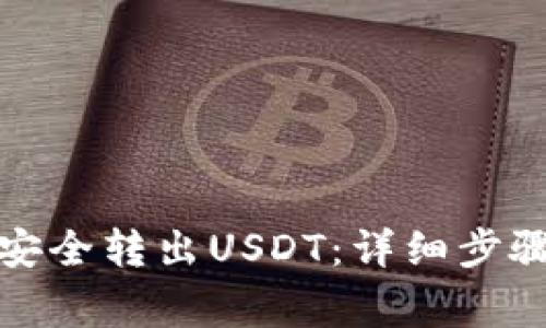 冷钱包如何安全转出USDT：详细步骤与注意事项