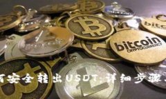 冷钱包如何安全转出USDT：详细步骤与注意事项