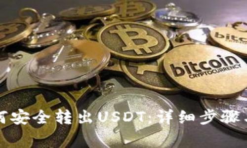 冷钱包如何安全转出USDT：详细步骤与注意事项