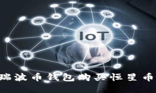 如何使用瑞波币钱包购买恒星币：详尽指南