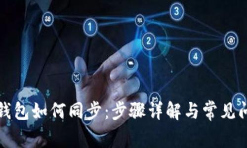 无限币钱包如何同步：步骤详解与常见问题解答