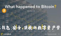 比特股钱包：安全、便捷的数字资产管理工具