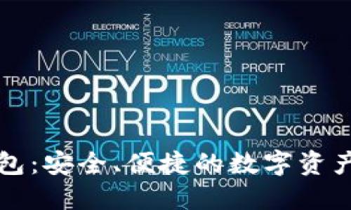 比特股钱包：安全、便捷的数字资产管理工具