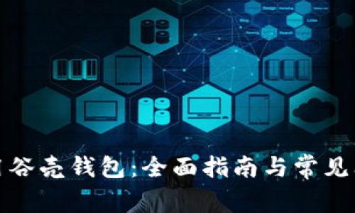 如何使用谷壳钱包：全面指南与常见问题解答