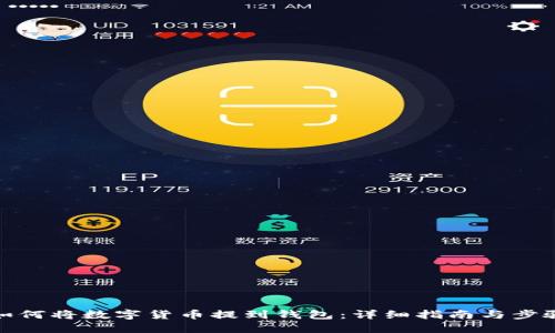 如何将数字货币提到钱包：详细指南与步骤