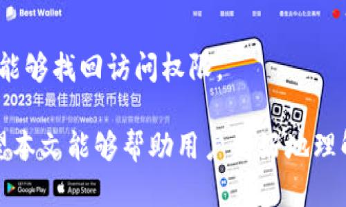 baioti如何选择适合的ERC20钱包：IM钱包全面指南/baioti
ERC20钱包, IM钱包, 加密货币, 钱包选择/guanjianci

## 内容主体大纲

1. **引言**
   - 加密货币的兴起与发展
   - 钱包在加密货币生态中的重要性

2. **什么是ERC20钱包**
   - ERC20标准介绍
   - ERC20钱包的功能与特点
   - 与其他钱包类型的比较

3. **IM钱包简介**
   - IM钱包的基本信息
   - IM钱包的优势
   - IM钱包的使用体验

4. **选择ERC20钱包时需要考虑的因素**
   - 安全性
   - 用户友好性
   - 支持的资产
   - 社区支持和开发活跃度

5. **IM钱包的详细评测**
   - IM钱包的设计与界面
   - 交易和转账流程
   - 资产管理与功能

6. **使用IM钱包的注意事项**
   - 备份与恢复
   - 密码与私钥安全
   - 更新与维护

7. **常见问题解答**
   - 如何确保钱包的安全？
   - ERC20钱包和其他钱包的不同之处是什么？
   - IM钱包的费用结构是怎样的？
   - 如何使用IM钱包进行交易？
   - IM钱包支持哪些ERC20代币？
   - 如果忘记IM钱包密码，该如何找回？

## 1. 引言

在过去的十年里，加密货币的快速发展引领了全球金融市场的变革，越来越多的人开始关注和投资于数字资产。随着市场的壮大，如何安全、便捷地存储和管理这些资产成为每一个投资者必须面对的重要问题。在这个过程中，选择合适的加密货币钱包无疑是至关重要的一步。

作为最流行的代币标准之一，ERC20代币在以太坊网络上得到了广泛应用。因而，选择一个可靠的ERC20钱包尤为重要。本文将深入探讨ERC20钱包，尤其是IM钱包的优缺点，帮助用户做出明智的选择。

## 2. 什么是ERC20钱包

ERC20是Ethereum（以太坊）网络上一种技术标准，规定了如何在以太坊区块链上创建和管理代币。ERC20钱包是专门为存储和交易符合ERC20标准的代币而设计的数字钱包。

### 2.1 ERC20标准介绍

ERC20标准定义了一系列的规范，使得代币在以太坊生态系统中的交互更加标准化、便捷。这种标准允许开发者轻松实现各种功能，如转账、余额查询、多签名地址等。

### 2.2 ERC20钱包的功能与特点

ERC20钱包的主要功能包括：
- 存储ERC20代币
- 发送和接收代币
- 查看余额与交易记录
- 与去中心化交易所（DEX）集成

### 2.3 与其他钱包类型的比较

与比特币钱包或其他类型的钱包相比，ERC20钱包的主要区别在于它们支持的代币标准及功能。ERC20钱包通常具备更强的兼容性，但可能在安全性和使用复杂性上有所不同。

## 3. IM钱包简介

IM钱包是一个相对较新的加密货币钱包，以用户友好和高安全性著称。它支持多种类型的加密货币，特别是ERC20代币，满足了大部分用户的需求。

### 3.1 IM钱包的基本信息

IM钱包提供了桌面和移动端选择，使得用户在不同设备上管理资产变得更加方便。此外，IM钱包还提供安全的私钥存储解决方案。

### 3.2 IM钱包的优势

IM钱包的优势包括：
- 用户友好的界面
- 高安全层级的保障
- 多种代币的支持
- 便捷的交易功能

### 3.3 IM钱包的使用体验

用户反映IM钱包的界面清晰，操作流畅，无论是初学者还是老手都可以快速上手。此外，IM钱包的技术支持团队也提供了及时的帮助，改善了整体使用体验。

## 4. 选择ERC20钱包时需要考虑的因素

在选择ERC20钱包时，用户需要充分考虑以下几个因素，以确保其资产的安全和使用的便捷性：

### 4.1 安全性

安全性是每个用户最为关心的问题。选择一个具有多重身份验证、冷存储等安全措施的钱包，可以有效保护用户的资产免受黑客攻击。

### 4.2 用户友好性

易用性直接影响到用户的操作体验。一个设计直观、操作简单的钱包能够帮助用户更快上手，降低交易过程中发生错误的风险。

### 4.3 支持的资产

钱包支持的代币种类也是一个重要考量点。确保所选择的钱包能够支持用户想要管理的所有ERC20代币，是有效管理资产的基础。

### 4.4 社区支持和开发活跃度

活跃的开发社区意味着钱包在更新和安全性方面能够得到及时的改善和支持。选择一个有良好社区支持的钱包，让用户在遇到问题时可以寻求帮助。

## 5. IM钱包的详细评测

接下来，将对IM钱包进行深入评测，帮助用户了解其具体的功能和使用体验。

### 5.1 IM钱包的设计与界面

IM钱包的用户界面设计，使得用户在使用钱包时不易迷失方向。主界面展示所有支持的代币，用户可一目了然地查看自己的资产分布。

### 5.2 交易和转账流程

IM钱包的交易和转账流程高度简化，用户只需输入接收地址和转账金额，即可快速完成操作。而且，IM钱包会在交易前提供详细的费用信息，避免了用户因费用不明确而产生的误解。

### 5.3 资产管理与功能

IM钱包除了支持ERC20代币外，还提供了一些额外的资产管理功能。例如，用户可以设置资产的提醒、查看历史交易记录等，这些功能进一步方便了用户对资产的管理。

## 6. 使用IM钱包的注意事项

在使用IM钱包时，用户需要注意一些事项，以确保资产安全和钱包正常使用。

### 6.1 备份与恢复

定期备份钱包数据是保护资产的重要手段。在IM钱包中，用户可随时导出私钥和助记词，从而确保在丢失设备时可以快速恢复资产。

### 6.2 密码与私钥安全

强密码的设置和私钥的妥善保管是防止资产被盗的关键。用户应避免使用简单密码和保管重要的密码信息，以免遭受黑客攻击。

### 6.3 更新与维护

保持IM钱包的更新，确保其功能和安全特性得到最新的补充。定期检查钱包的更新信息，及时进行版本升级，让用户保持在技术的前沿。

## 7. 常见问题解答

### 7.1 如何确保钱包的安全？

保障钱包安全的主要方法包括：
- 选择安全性高的钱包，并启用多重身份验证
- 定期备份私钥和助记词
- 避免在公共网络环境中进行交易

### 7.2 ERC20钱包和其他钱包的不同之处是什么？

ERC20钱包的不同之处主要在于其专注于支持ERC20标准的代币，而其他钱包可能支持多种不同的资产类型。在功能和设计上，ERC20钱包通常具备更强的兼容性和交互性。

### 7.3 IM钱包的费用结构是怎样的？

IM钱包的费用结构一般包括转账手续费，这些费用会随着网络拥堵情况的变化而变化。用户在进行转账时，应提前了解当前的费用信息以避免不必要的支出。

### 7.4 如何使用IM钱包进行交易？

使用IM钱包进行交易非常简单，用户只需打开钱包，选择所需代币，输入接收地址和金额，然后确认交易即可。在这一过程中，IM钱包会显示相关的费用情况，让用户一目了然。

### 7.5 IM钱包支持哪些ERC20代币？

IM钱包支持多种ERC20代币，用户可以在钱包内查看可用的代币列表。对于新上线的代币，用户也可以通过更新钱包来获取最新的支持信息。

### 7.6 如果忘记IM钱包密码，该如何找回？

如果忘记IM钱包密码，用户可以通过助记词进行密码重置。IM钱包会提供引导用户通过助记词重设密码的功能，确保用户能够找回访问权限。

以上内容为关于ERC20钱包及IM钱包的全面介绍，从多个方面深入探讨了如何选择合适的钱包以及IM钱包的优缺点。希望本文能够帮助用户更好地理解和使用IM钱包，为加密资产的管理提供良好的指引。