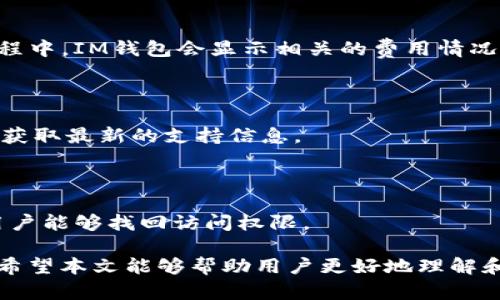 baioti如何选择适合的ERC20钱包：IM钱包全面指南/baioti
ERC20钱包, IM钱包, 加密货币, 钱包选择/guanjianci

## 内容主体大纲

1. **引言**
   - 加密货币的兴起与发展
   - 钱包在加密货币生态中的重要性

2. **什么是ERC20钱包**
   - ERC20标准介绍
   - ERC20钱包的功能与特点
   - 与其他钱包类型的比较

3. **IM钱包简介**
   - IM钱包的基本信息
   - IM钱包的优势
   - IM钱包的使用体验

4. **选择ERC20钱包时需要考虑的因素**
   - 安全性
   - 用户友好性
   - 支持的资产
   - 社区支持和开发活跃度

5. **IM钱包的详细评测**
   - IM钱包的设计与界面
   - 交易和转账流程
   - 资产管理与功能

6. **使用IM钱包的注意事项**
   - 备份与恢复
   - 密码与私钥安全
   - 更新与维护

7. **常见问题解答**
   - 如何确保钱包的安全？
   - ERC20钱包和其他钱包的不同之处是什么？
   - IM钱包的费用结构是怎样的？
   - 如何使用IM钱包进行交易？
   - IM钱包支持哪些ERC20代币？
   - 如果忘记IM钱包密码，该如何找回？

## 1. 引言

在过去的十年里，加密货币的快速发展引领了全球金融市场的变革，越来越多的人开始关注和投资于数字资产。随着市场的壮大，如何安全、便捷地存储和管理这些资产成为每一个投资者必须面对的重要问题。在这个过程中，选择合适的加密货币钱包无疑是至关重要的一步。

作为最流行的代币标准之一，ERC20代币在以太坊网络上得到了广泛应用。因而，选择一个可靠的ERC20钱包尤为重要。本文将深入探讨ERC20钱包，尤其是IM钱包的优缺点，帮助用户做出明智的选择。

## 2. 什么是ERC20钱包

ERC20是Ethereum（以太坊）网络上一种技术标准，规定了如何在以太坊区块链上创建和管理代币。ERC20钱包是专门为存储和交易符合ERC20标准的代币而设计的数字钱包。

### 2.1 ERC20标准介绍

ERC20标准定义了一系列的规范，使得代币在以太坊生态系统中的交互更加标准化、便捷。这种标准允许开发者轻松实现各种功能，如转账、余额查询、多签名地址等。

### 2.2 ERC20钱包的功能与特点

ERC20钱包的主要功能包括：
- 存储ERC20代币
- 发送和接收代币
- 查看余额与交易记录
- 与去中心化交易所（DEX）集成

### 2.3 与其他钱包类型的比较

与比特币钱包或其他类型的钱包相比，ERC20钱包的主要区别在于它们支持的代币标准及功能。ERC20钱包通常具备更强的兼容性，但可能在安全性和使用复杂性上有所不同。

## 3. IM钱包简介

IM钱包是一个相对较新的加密货币钱包，以用户友好和高安全性著称。它支持多种类型的加密货币，特别是ERC20代币，满足了大部分用户的需求。

### 3.1 IM钱包的基本信息

IM钱包提供了桌面和移动端选择，使得用户在不同设备上管理资产变得更加方便。此外，IM钱包还提供安全的私钥存储解决方案。

### 3.2 IM钱包的优势

IM钱包的优势包括：
- 用户友好的界面
- 高安全层级的保障
- 多种代币的支持
- 便捷的交易功能

### 3.3 IM钱包的使用体验

用户反映IM钱包的界面清晰，操作流畅，无论是初学者还是老手都可以快速上手。此外，IM钱包的技术支持团队也提供了及时的帮助，改善了整体使用体验。

## 4. 选择ERC20钱包时需要考虑的因素

在选择ERC20钱包时，用户需要充分考虑以下几个因素，以确保其资产的安全和使用的便捷性：

### 4.1 安全性

安全性是每个用户最为关心的问题。选择一个具有多重身份验证、冷存储等安全措施的钱包，可以有效保护用户的资产免受黑客攻击。

### 4.2 用户友好性

易用性直接影响到用户的操作体验。一个设计直观、操作简单的钱包能够帮助用户更快上手，降低交易过程中发生错误的风险。

### 4.3 支持的资产

钱包支持的代币种类也是一个重要考量点。确保所选择的钱包能够支持用户想要管理的所有ERC20代币，是有效管理资产的基础。

### 4.4 社区支持和开发活跃度

活跃的开发社区意味着钱包在更新和安全性方面能够得到及时的改善和支持。选择一个有良好社区支持的钱包，让用户在遇到问题时可以寻求帮助。

## 5. IM钱包的详细评测

接下来，将对IM钱包进行深入评测，帮助用户了解其具体的功能和使用体验。

### 5.1 IM钱包的设计与界面

IM钱包的用户界面设计，使得用户在使用钱包时不易迷失方向。主界面展示所有支持的代币，用户可一目了然地查看自己的资产分布。

### 5.2 交易和转账流程

IM钱包的交易和转账流程高度简化，用户只需输入接收地址和转账金额，即可快速完成操作。而且，IM钱包会在交易前提供详细的费用信息，避免了用户因费用不明确而产生的误解。

### 5.3 资产管理与功能

IM钱包除了支持ERC20代币外，还提供了一些额外的资产管理功能。例如，用户可以设置资产的提醒、查看历史交易记录等，这些功能进一步方便了用户对资产的管理。

## 6. 使用IM钱包的注意事项

在使用IM钱包时，用户需要注意一些事项，以确保资产安全和钱包正常使用。

### 6.1 备份与恢复

定期备份钱包数据是保护资产的重要手段。在IM钱包中，用户可随时导出私钥和助记词，从而确保在丢失设备时可以快速恢复资产。

### 6.2 密码与私钥安全

强密码的设置和私钥的妥善保管是防止资产被盗的关键。用户应避免使用简单密码和保管重要的密码信息，以免遭受黑客攻击。

### 6.3 更新与维护

保持IM钱包的更新，确保其功能和安全特性得到最新的补充。定期检查钱包的更新信息，及时进行版本升级，让用户保持在技术的前沿。

## 7. 常见问题解答

### 7.1 如何确保钱包的安全？

保障钱包安全的主要方法包括：
- 选择安全性高的钱包，并启用多重身份验证
- 定期备份私钥和助记词
- 避免在公共网络环境中进行交易

### 7.2 ERC20钱包和其他钱包的不同之处是什么？

ERC20钱包的不同之处主要在于其专注于支持ERC20标准的代币，而其他钱包可能支持多种不同的资产类型。在功能和设计上，ERC20钱包通常具备更强的兼容性和交互性。

### 7.3 IM钱包的费用结构是怎样的？

IM钱包的费用结构一般包括转账手续费，这些费用会随着网络拥堵情况的变化而变化。用户在进行转账时，应提前了解当前的费用信息以避免不必要的支出。

### 7.4 如何使用IM钱包进行交易？

使用IM钱包进行交易非常简单，用户只需打开钱包，选择所需代币，输入接收地址和金额，然后确认交易即可。在这一过程中，IM钱包会显示相关的费用情况，让用户一目了然。

### 7.5 IM钱包支持哪些ERC20代币？

IM钱包支持多种ERC20代币，用户可以在钱包内查看可用的代币列表。对于新上线的代币，用户也可以通过更新钱包来获取最新的支持信息。

### 7.6 如果忘记IM钱包密码，该如何找回？

如果忘记IM钱包密码，用户可以通过助记词进行密码重置。IM钱包会提供引导用户通过助记词重设密码的功能，确保用户能够找回访问权限。

以上内容为关于ERC20钱包及IM钱包的全面介绍，从多个方面深入探讨了如何选择合适的钱包以及IM钱包的优缺点。希望本文能够帮助用户更好地理解和使用IM钱包，为加密资产的管理提供良好的指引。