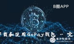 如何下载和使用GoPay钱包 - 完整指南