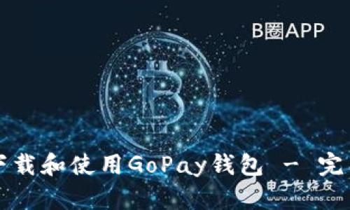 如何下载和使用GoPay钱包 - 完整指南