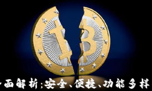 
Okcoin钱包的全面解析：安全、便捷、功能多样的数字货币钱包