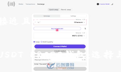 思考一个接近且的


全面解析USDT ERC20钱包：选择与使用指南