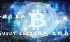 思考一个接近且的全面解析USDT ERC20钱包：选择与