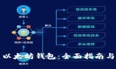 如何创建以太坊钱包：全面指南与最佳实践