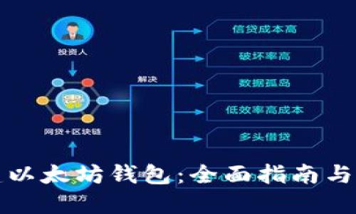 如何创建以太坊钱包：全面指南与最佳实践