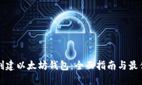 如何创建以太坊钱包：全面指南与最佳实践