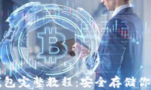 
比特币纸钱包完整教程：安全存储你的数字资产