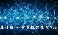 Gopay钱包使用方法详解：一步步教你使用Gopay进行
