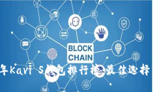 2023年Kavi S钱包排行榜：最佳选择与评测