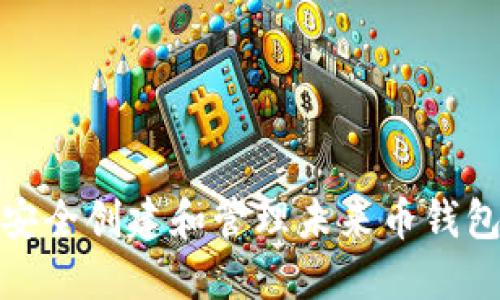 如何安全创建和管理未来币钱包地址