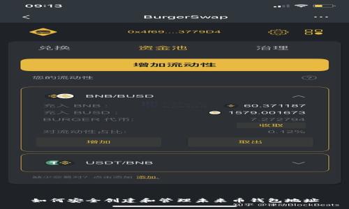 如何安全创建和管理未来币钱包地址