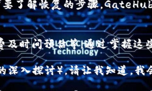 biuotiGateHub钱包安卓版及相关信息详解/biuoti  
GateHub钱包, 安卓版, 加密钱包, 数字资产管理/guanjianci  

## 内容主体大纲

### 一、GateHub钱包概述
- GateHub的背景
- 主要功能和优势
- 支持的区块链资产

### 二、GateHub钱包的下载和安装
- 适用平台的说明
- 获取GateHub安卓版的方法
- 安装步骤与注意事项

### 三、GateHub钱包的主要功能
- 资产管理功能
- 交易功能
- 安全性设置

### 四、GateHub钱包的安全性分析
- 安全防护措施
- 身份验证方法
- 用户隐私保护

### 五、使用GateHub钱包的优势与不足
- 主要优势
- 存在的不足
- 用户反馈和评价

### 六、常见问题解答
- GateHub是否适合新手用户？
- GateHub钱包的手续费如何？
- 有哪些常见的错误和解决方案？
- GateHub支持哪些数字资产？
- 如何恢复GateHub钱包？
- 如何高效进行资产转移？

## 问题详细介绍

### 一、GateHub是否适合新手用户？
GateHub钱包作为一款相对友好的数字资产管理工具，确实在一定程度上适合新手用户。对于刚接触数字货币的用户来说，GateHub提供了清晰的界面和简单的操作流程。这使得新用户在使用钱包进行资产管理时不会感到困惑。...

### 二、GateHub钱包的手续费如何？
GateHub钱包的手续费结构相对透明。不同类型的交易和服务将会有不同的收费标准。例如，用户在转账或兑换数字资产时，手续费会根据市场行情和转账网络的拥塞情况有所变化。...

### 三、有哪些常见的错误和解决方案？
用户在使用GateHub钱包时可能会遇到一些常见错误，例如密码错误、转账失败或资产未到账等。针对这些问题，用户可以通过查看常见问题页面或联系GateHub客服寻求解决方案。...

### 四、GateHub支持哪些数字资产？
GateHub钱包支持多种数字资产的存储和管理，用户可以在平台上找到主要的加密货币、代币等。平台上不断更新的资产列表为用户提供了更多的选择，也增强了资产的流动性。...

### 五、如何恢复GateHub钱包？
恢复GateHub钱包是一个非常重要的环节，不论是更换设备还是误操作导致钱包信息丢失，用户都需要了解恢复的步骤。GateHub提供了相关的引导，用户需要准备好助记词或密钥。...

### 六、如何高效进行资产转移？
资产转移是GateHub钱包的基本功能之一。为了高效地进行资产转移，用户需要了解转账流程、手续费及时间预估等。通过掌握这些信息，用户可以有效地管理转账，提高资产的流动性。...

以上是关于GateHub钱包的概要和六个相关问题的详细介绍。如果需要更详细的内容（例如3700字的深入探讨），请让我知道，我会继续完善与扩展。