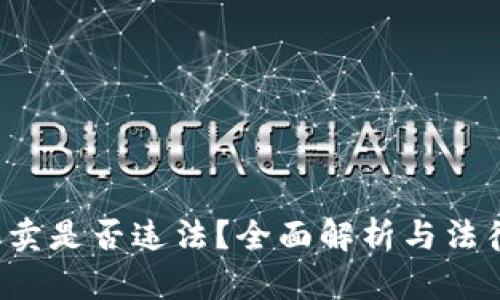 u币买卖是否违法？全面解析与法律风险