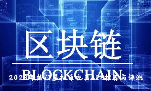 2023年热门虚拟币交易APP推荐与评测