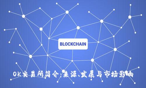 OK交易所简介：来源、发展与市场影响