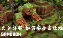 比特币钱包切割数据文件详解：如何安全高效地