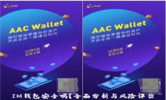 IM钱包安全吗？全面分析与风险评估