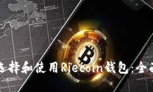 如何选择和使用Riecoin钱包：全面指南