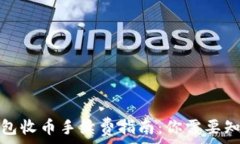   比特派钱包收币手续费指南：你需要知道的一切