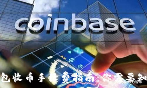   
比特派钱包收币手续费指南：你需要知道的一切